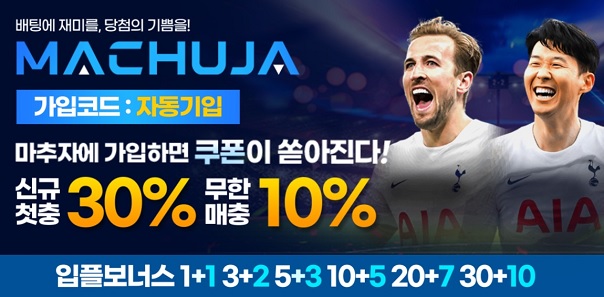 토토사이트-마추자-파워볼사이트-600×297-1